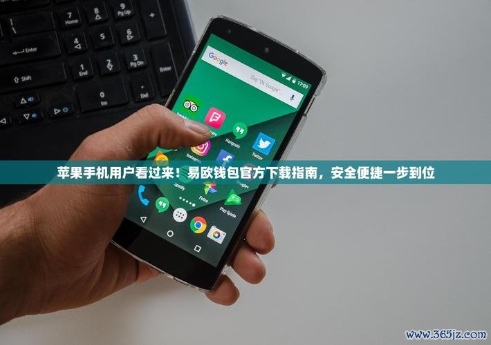一键高速下载！易欧钱包最新版（安卓版＋苹果）官方正版安全安装攻略
