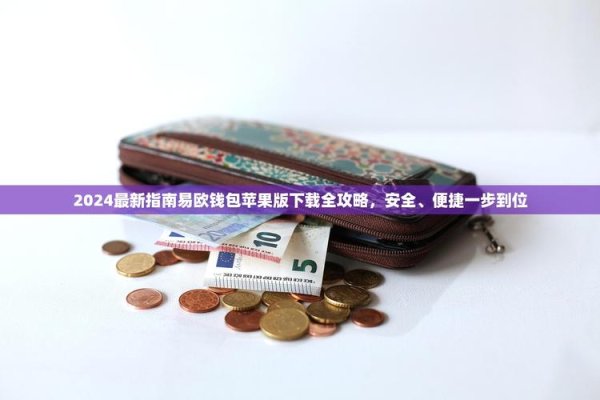 一键高速下载！易欧钱包最新版（安卓版＋苹果）官方正版安全安装攻略