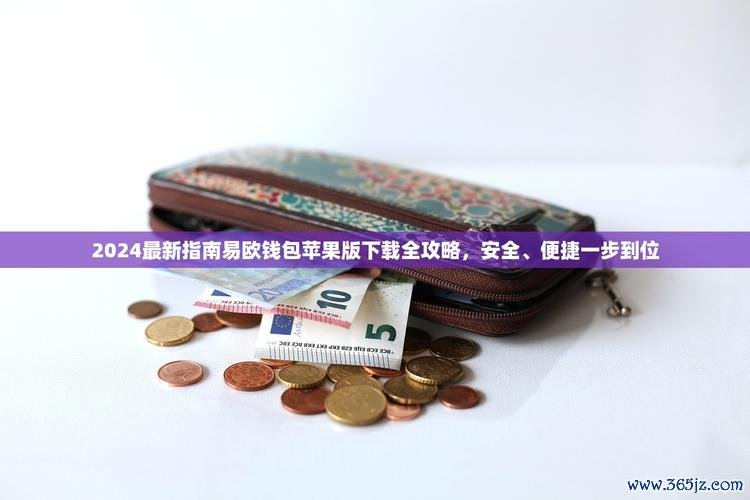 一键高速下载！易欧钱包最新版（安卓版＋苹果）官方正版安全安装攻略